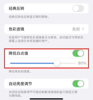 松溪苹果电池维修分享iPhone省电巧妙设置降低白点值