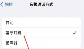 松溪苹果蓝牙维修店分享iPhone设置蓝牙设备接听电话方法