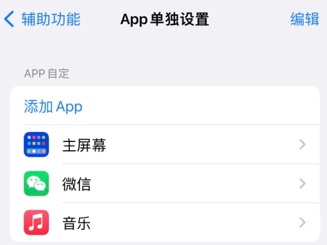 松溪苹果14服务点分享iPhone14如何单独设置App 