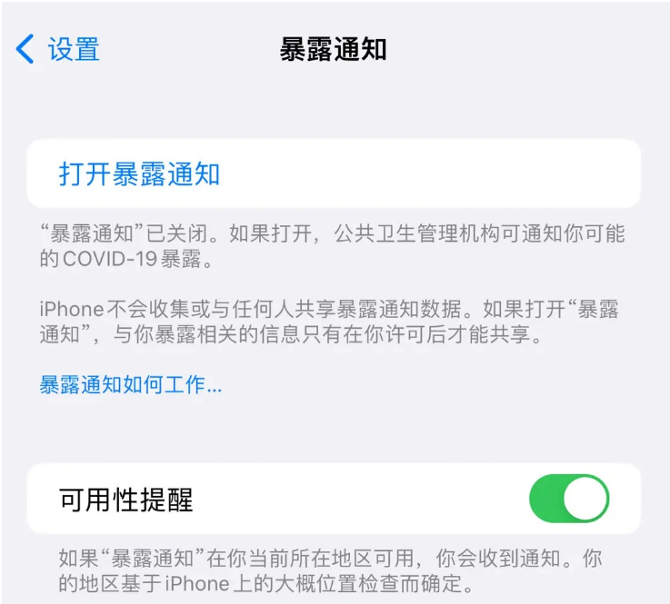 松溪苹果指定维修服务分享iPhone关闭暴露通知操作方法 