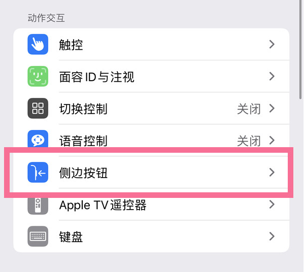 松溪苹果14维修店分享iPhone14 Plus侧键双击下载功能关闭方法 