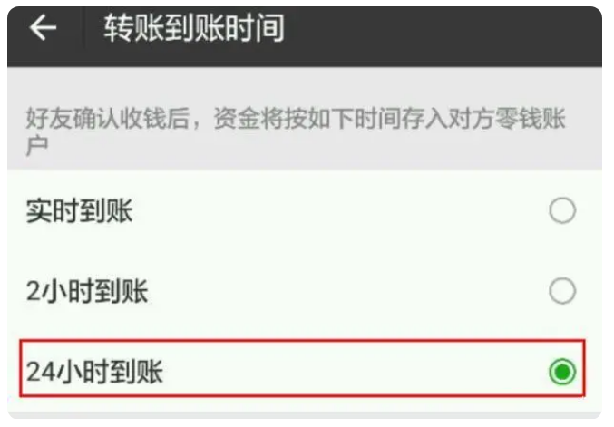 松溪苹果手机维修分享iPhone微信转账24小时到账设置方法 