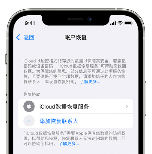 松溪苹果手机维修分享在 iPhone 上设置帐户恢复联系人的方法 