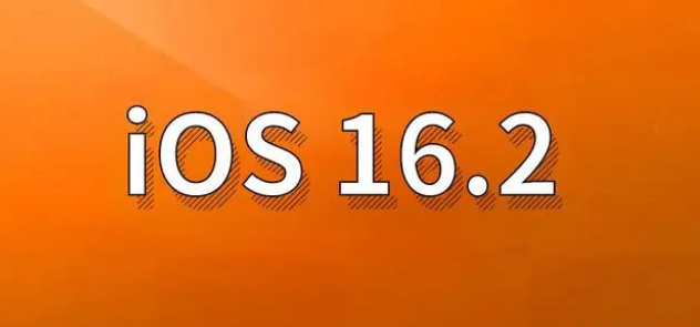 松溪苹果手机维修分享哪些机型建议升级到iOS 16.2版本 