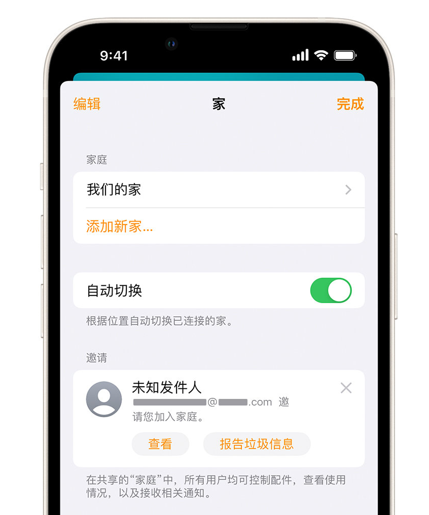 松溪苹果手机维修分享iPhone 小技巧：在“家庭”应用中删除和举报垃圾邀请 