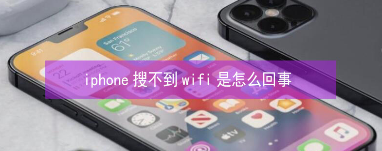 松溪苹果13维修分享iPhone13搜索不到wifi怎么办 